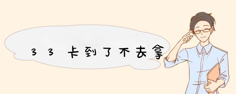 33卡到了不去拿,第1张