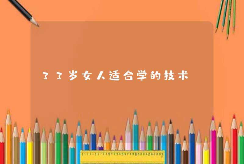 33岁女人适合学的技术,第1张