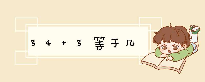 34+3等于几,第1张