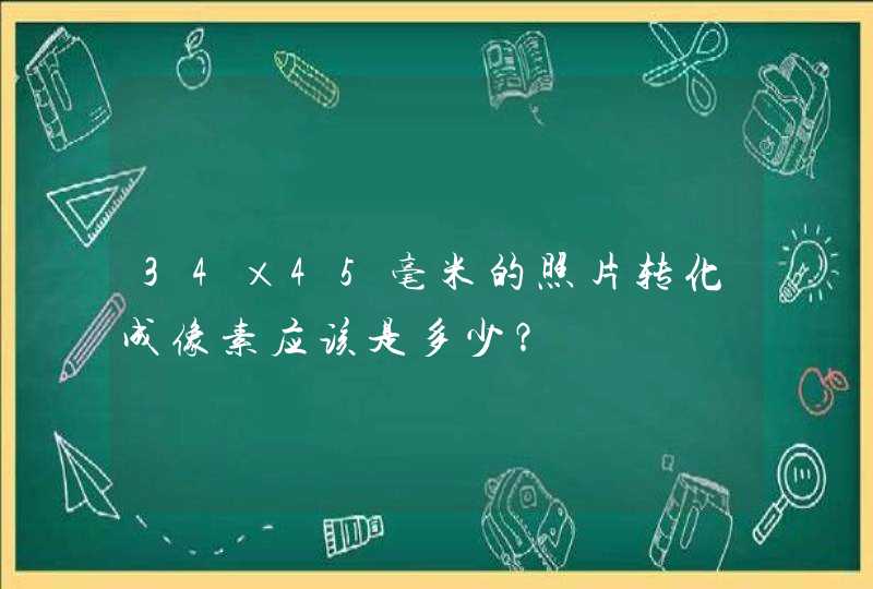 34×45毫米的照片转化成像素应该是多少？,第1张