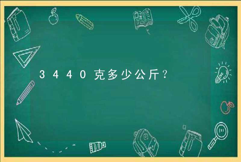 3440克多少公斤？,第1张