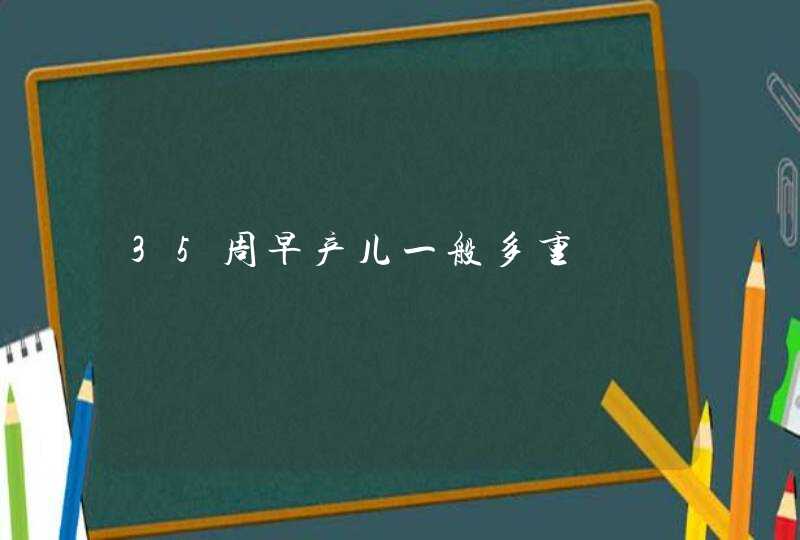 35周早产儿一般多重,第1张