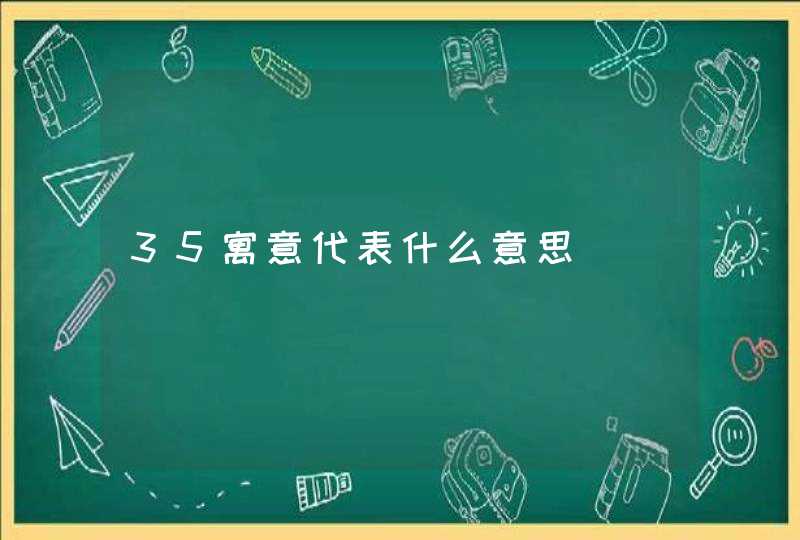 35寓意代表什么意思,第1张