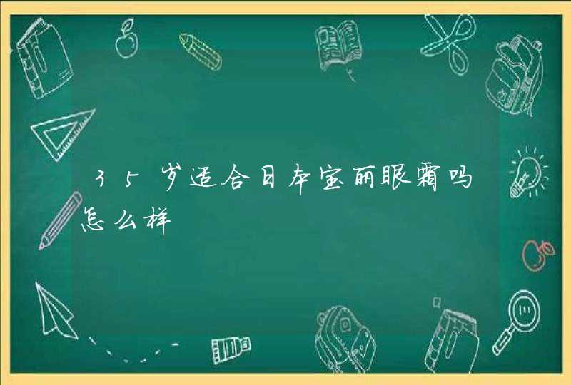 35岁适合日本宝丽眼霜吗怎么样,第1张