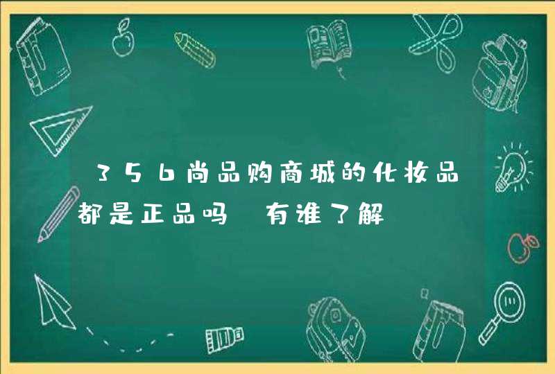 356尚品购商城的化妆品都是正品吗,有谁了解,第1张