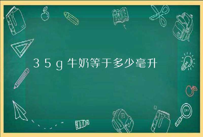 35g牛奶等于多少毫升,第1张