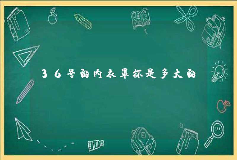 36号的内衣罩杯是多大的,第1张