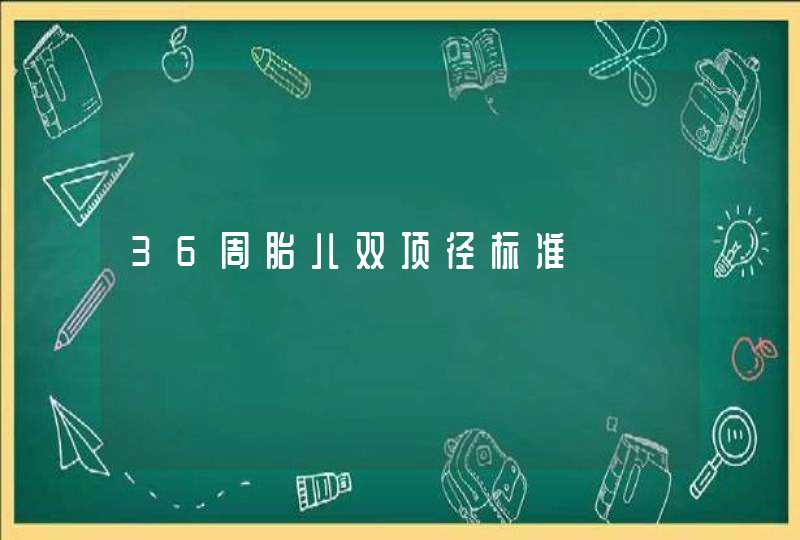 36周胎儿双顶径标准,第1张