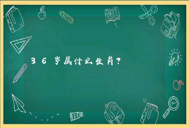 36岁属什么生肖？,第1张