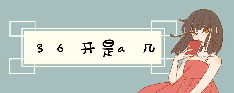 36开是a几,第1张