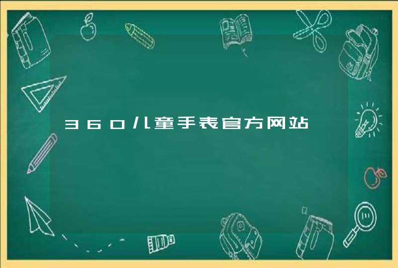 360儿童手表官方网站,第1张