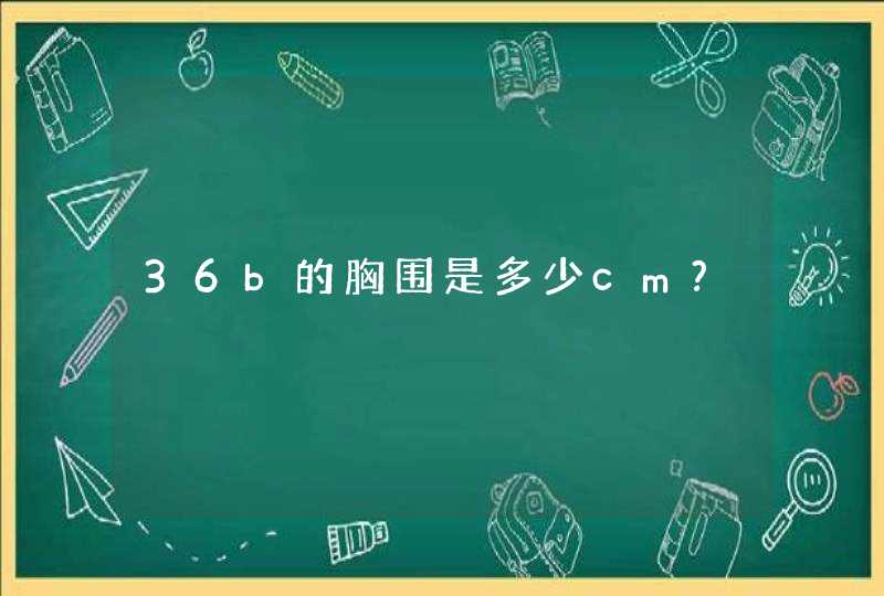 36b的胸围是多少cm?,第1张