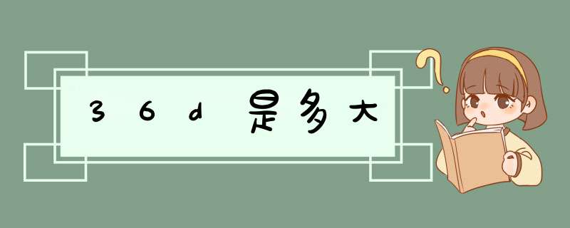 36d是多大,第1张