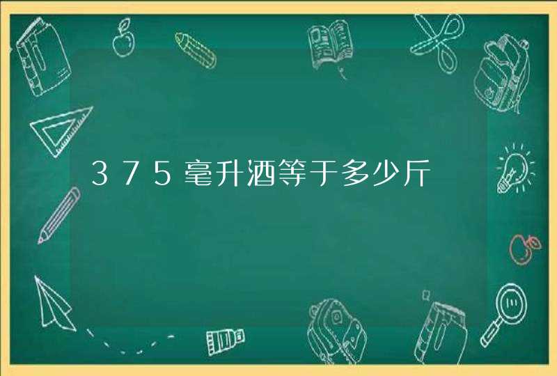 375毫升酒等于多少斤,第1张