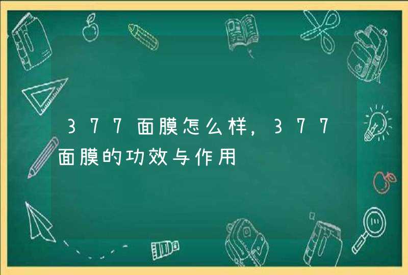 377面膜怎么样，377面膜的功效与作用,第1张