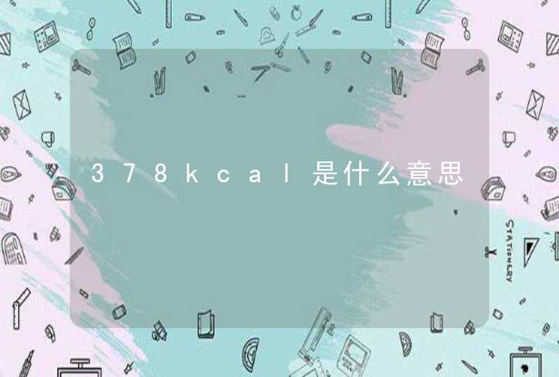 378kcal是什么意思,第1张