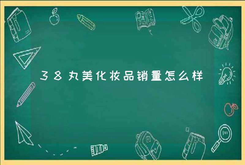 38丸美化妆品销量怎么样,第1张