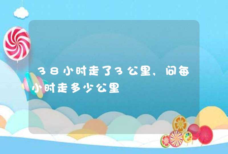 38小时走了3公里,问每小时走多少公里,第1张