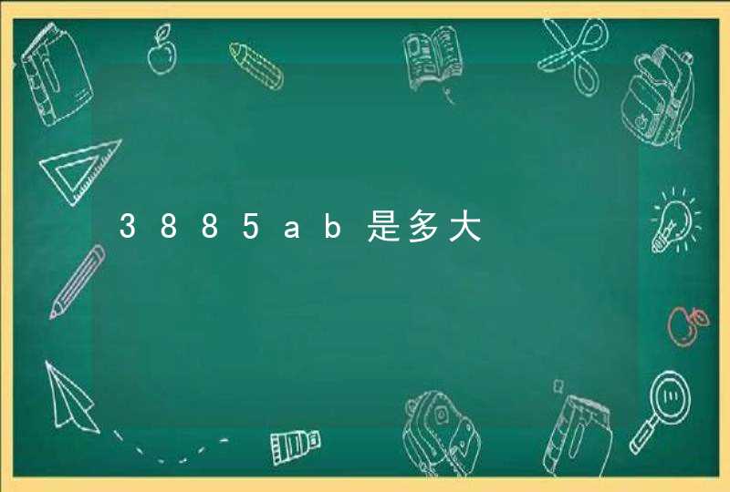 3885ab是多大,第1张