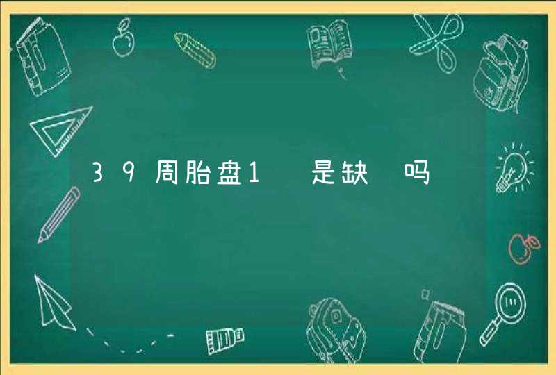 39周胎盘1级是缺钙吗,第1张