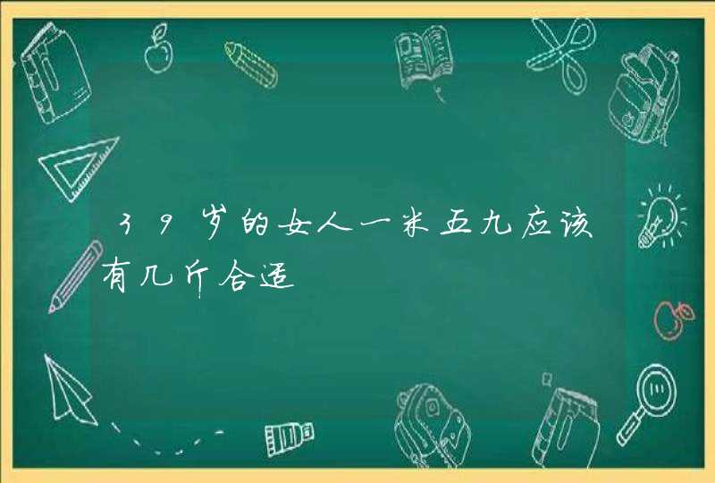 39岁的女人一米五九应该有几斤合适,第1张