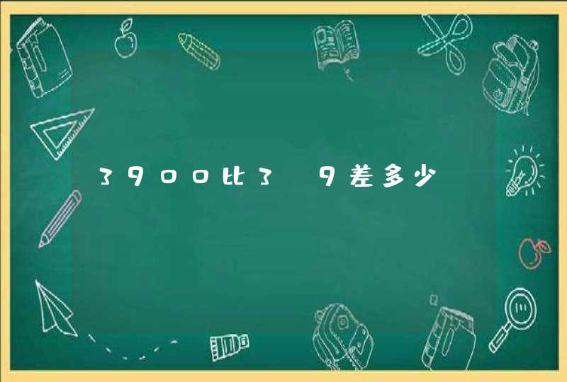 3900比3.9差多少,第1张