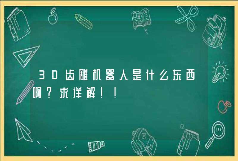 3D齿雕机器人是什么东西啊？求详解！！,第1张