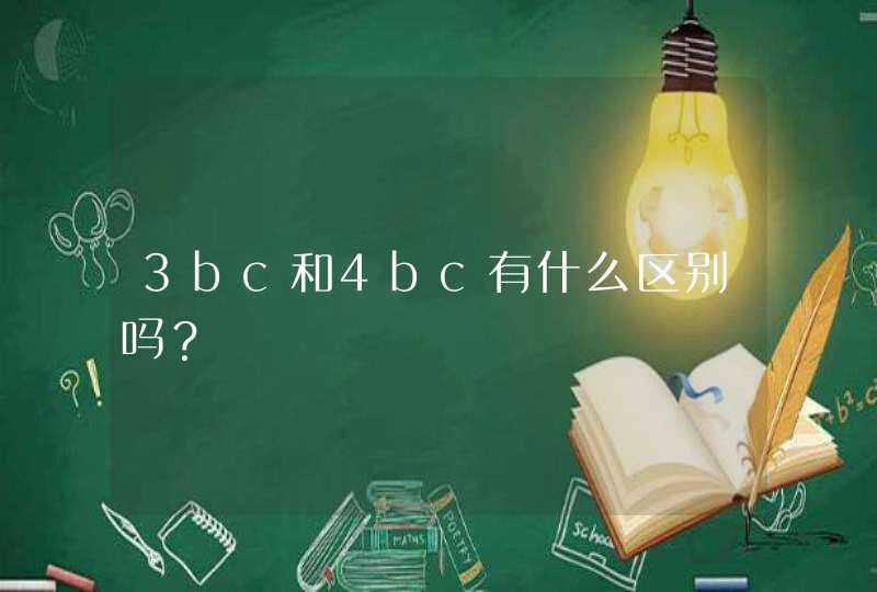 3bc和4bc有什么区别吗？,第1张