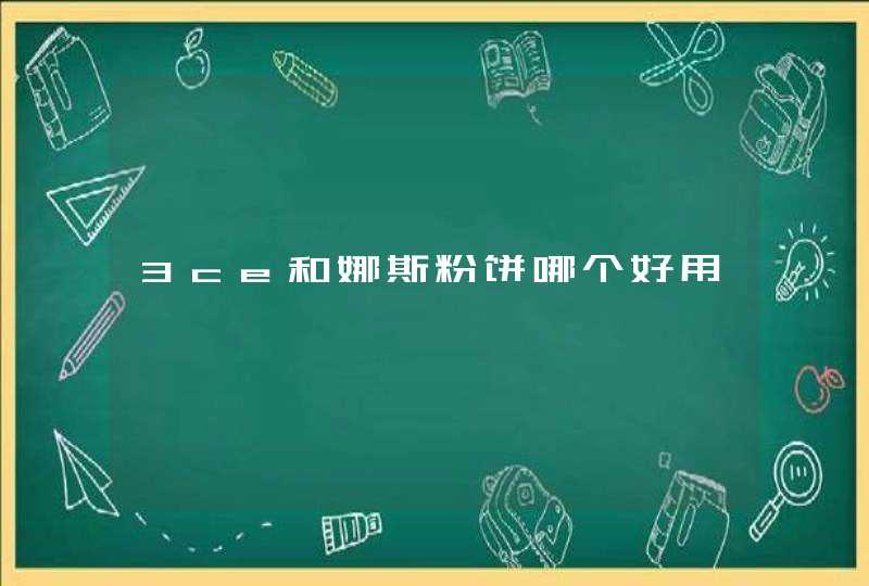 3ce和娜斯粉饼哪个好用,第1张