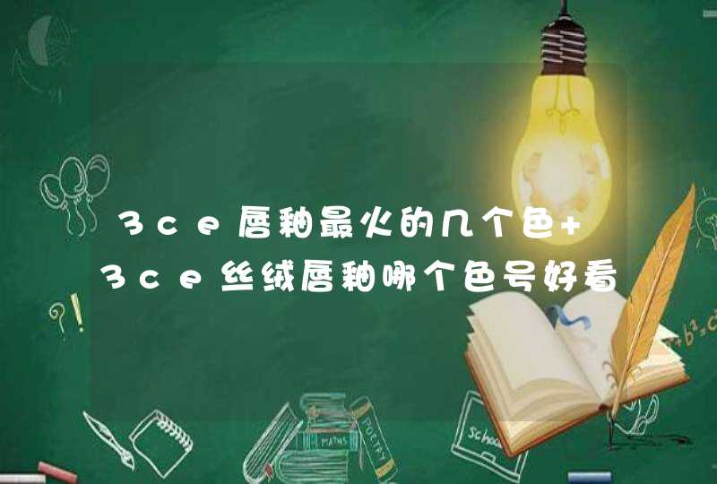 3ce唇釉最火的几个色 3ce丝绒唇釉哪个色号好看,第1张