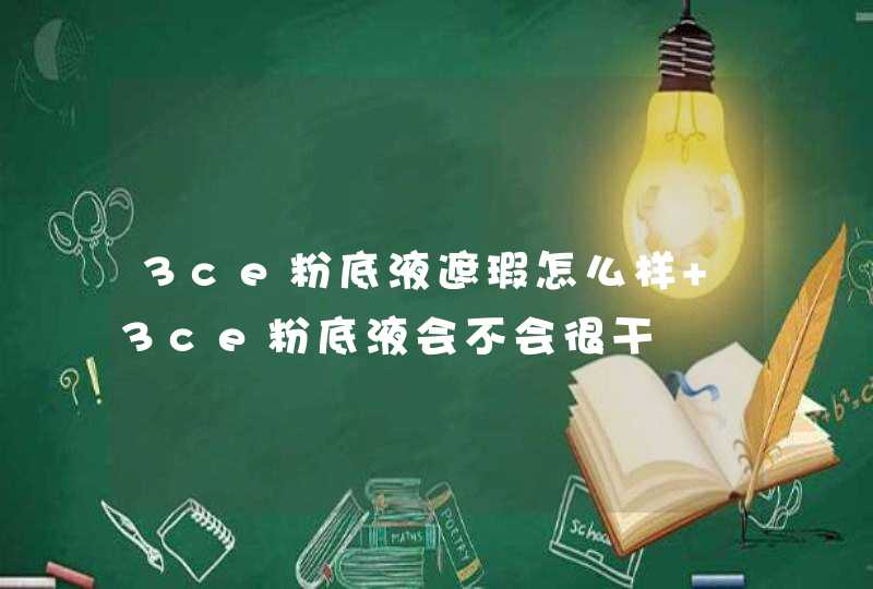 3ce粉底液遮瑕怎么样 3ce粉底液会不会很干,第1张