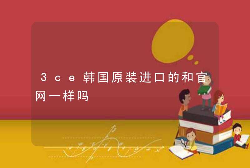 3ce韩国原装进口的和官网一样吗,第1张