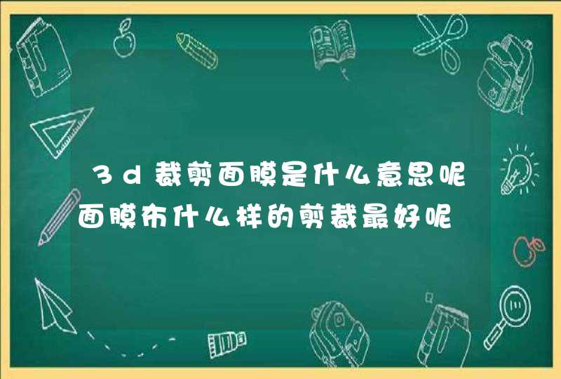 3d裁剪面膜是什么意思呢面膜布什么样的剪裁最好呢,第1张