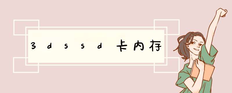 3dssd卡内存,第1张