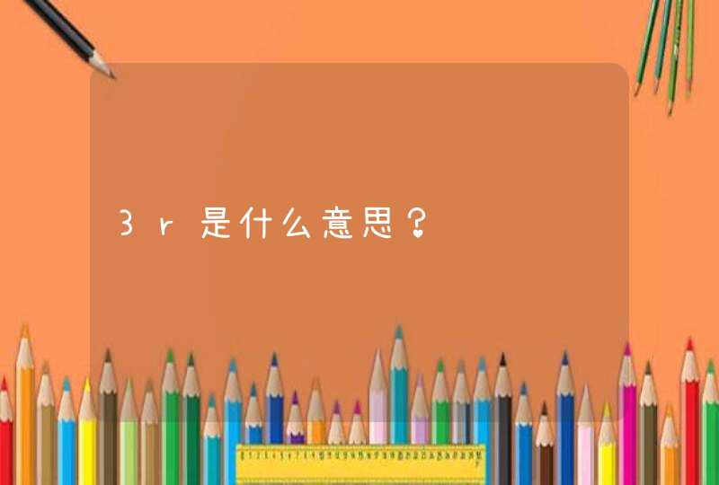 3r是什么意思？,第1张