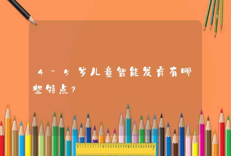 4~5岁儿童智能发育有哪些特点？,第1张