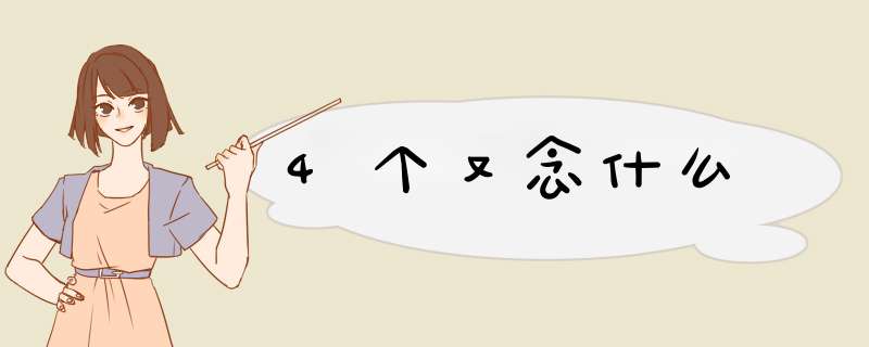 4个又念什么,第1张