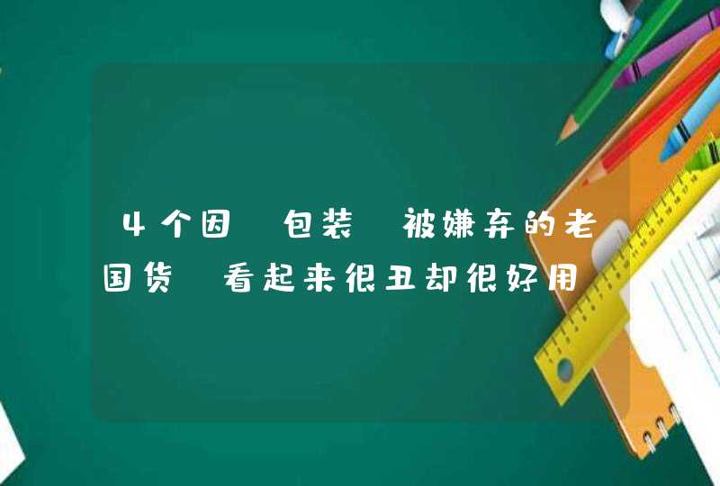 4个因“包装”被嫌弃的老国货，看起来很丑却很好用，真是太可惜-,第1张