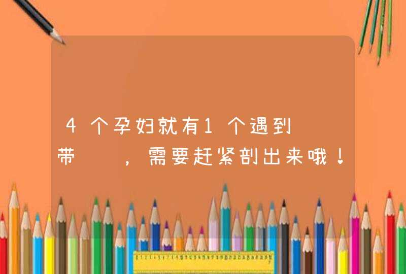 4个孕妇就有1个遇到过脐带问题，需要赶紧剖出来哦！,第1张