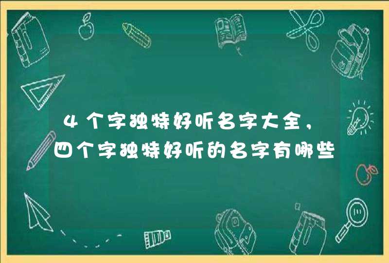 4个字独特好听名字大全，四个字独特好听的名字有哪些?,第1张