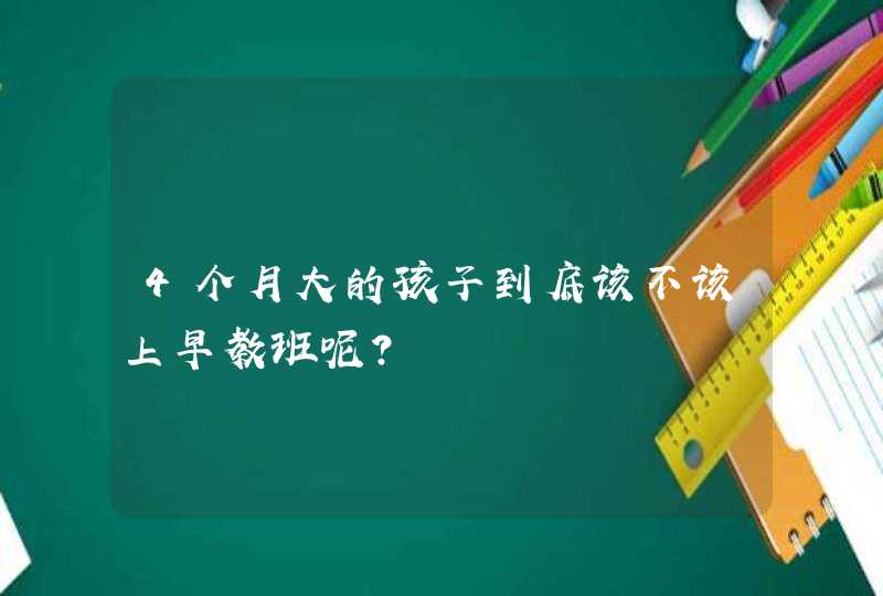 4个月大的孩子到底该不该上早教班呢？,第1张