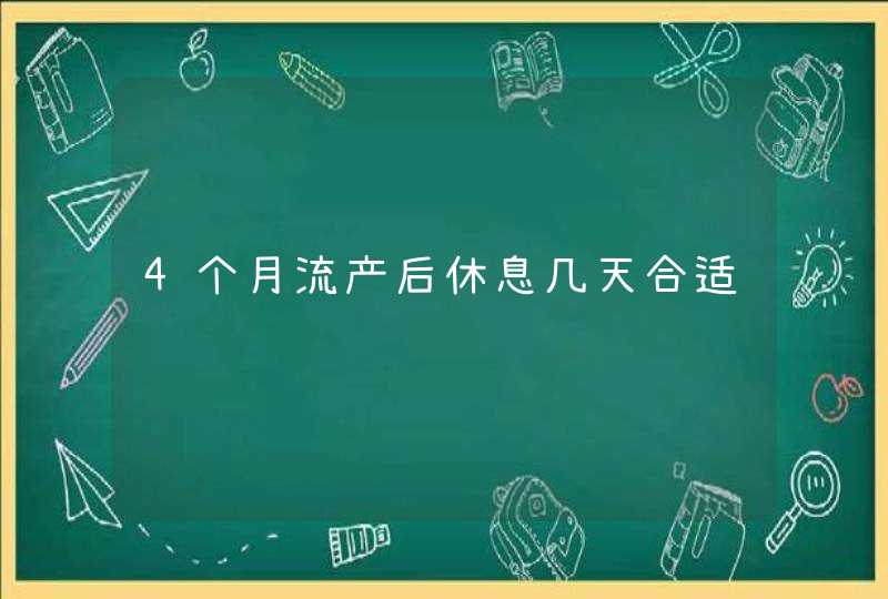 4个月流产后休息几天合适,第1张