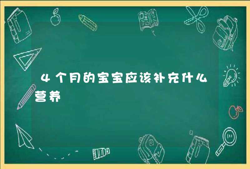 4个月的宝宝应该补充什么营养,第1张