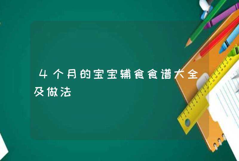 4个月的宝宝辅食食谱大全及做法,第1张