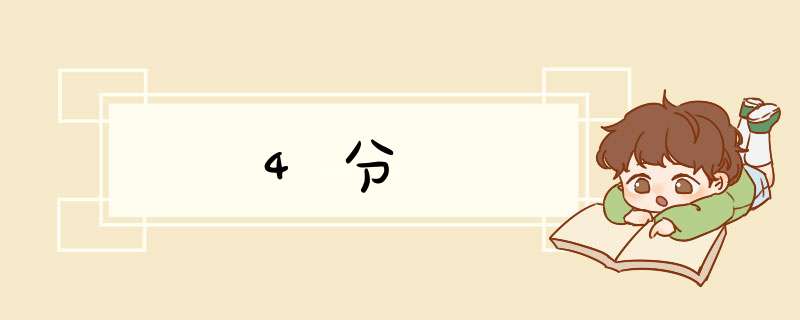 4分,第1张