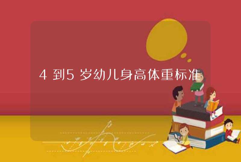 4到5岁幼儿身高体重标准,第1张