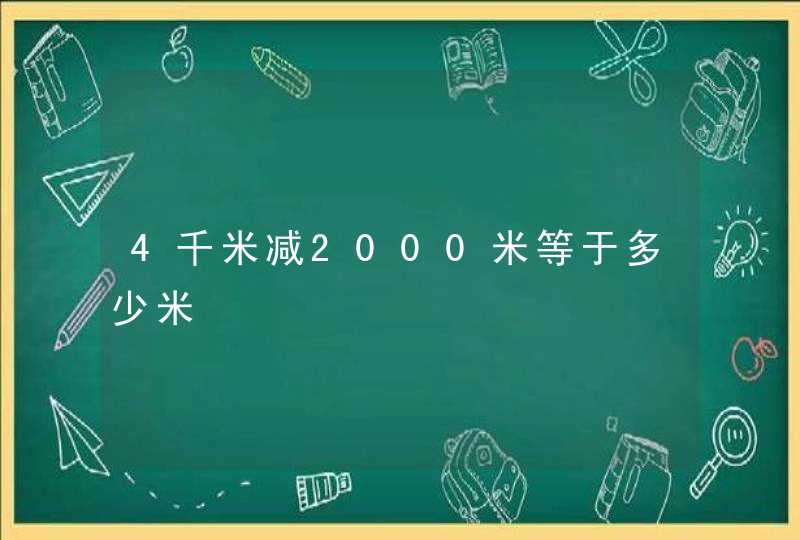 4千米减2000米等于多少米,第1张