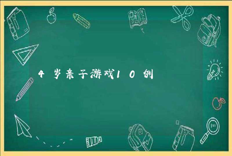 4岁亲子游戏10例,第1张