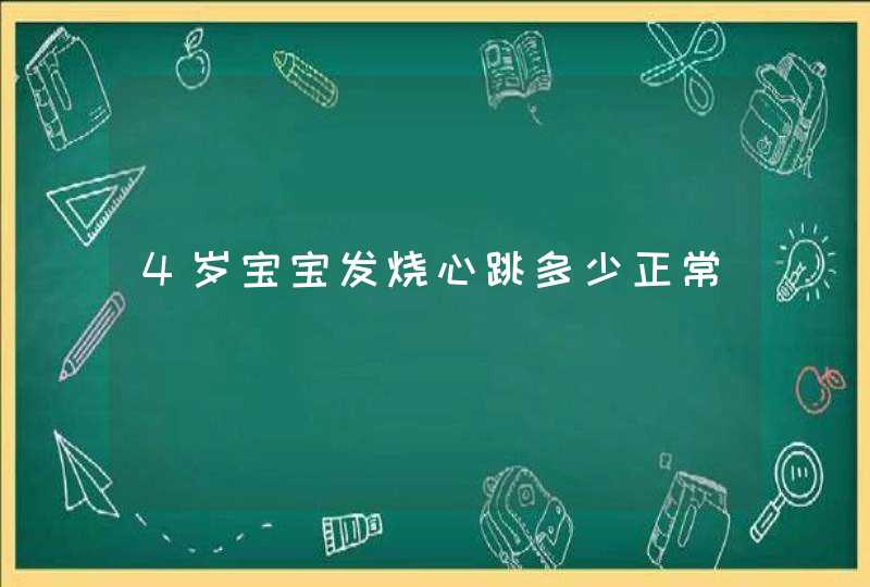 4岁宝宝发烧心跳多少正常,第1张