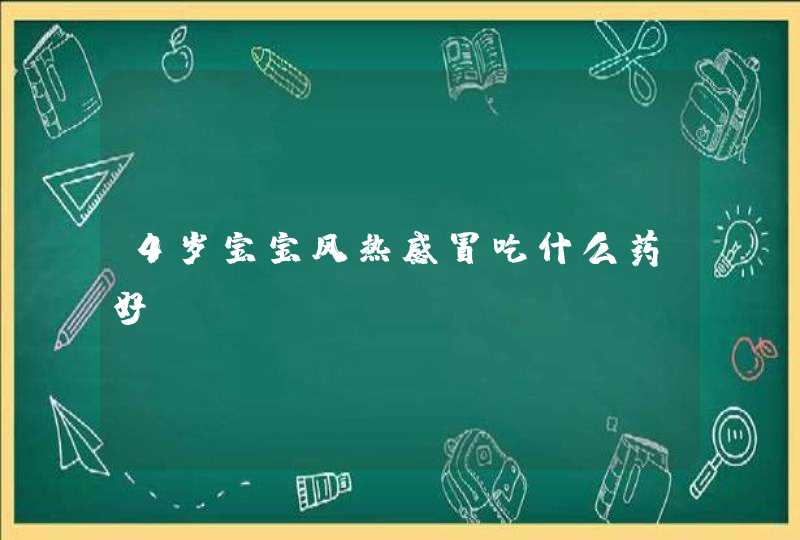 4岁宝宝风热感冒吃什么药好,第1张